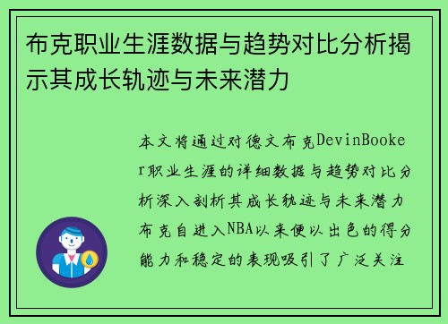 布克职业生涯数据与趋势对比分析揭示其成长轨迹与未来潜力