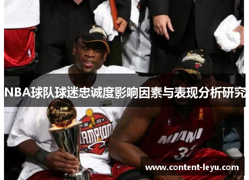 NBA球队球迷忠诚度影响因素与表现分析研究