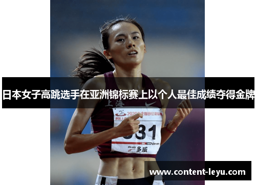 日本女子高跳选手在亚洲锦标赛上以个人最佳成绩夺得金牌