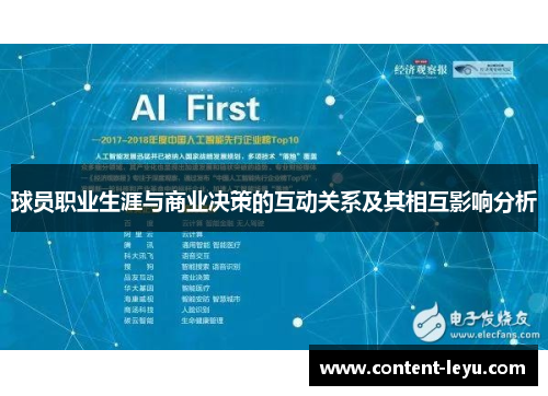 球员职业生涯与商业决策的互动关系及其相互影响分析