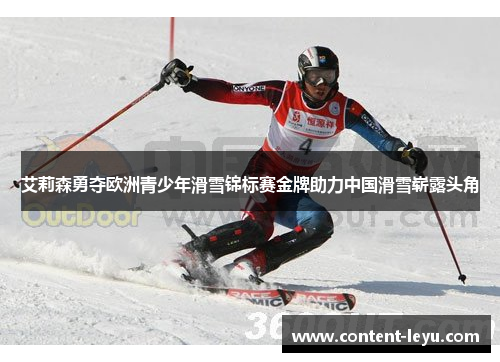 艾莉森勇夺欧洲青少年滑雪锦标赛金牌助力中国滑雪崭露头角