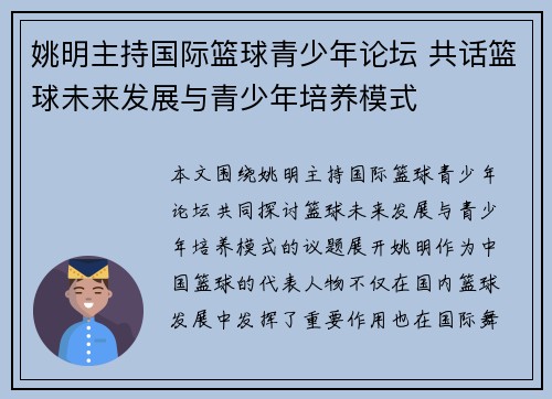 姚明主持国际篮球青少年论坛 共话篮球未来发展与青少年培养模式