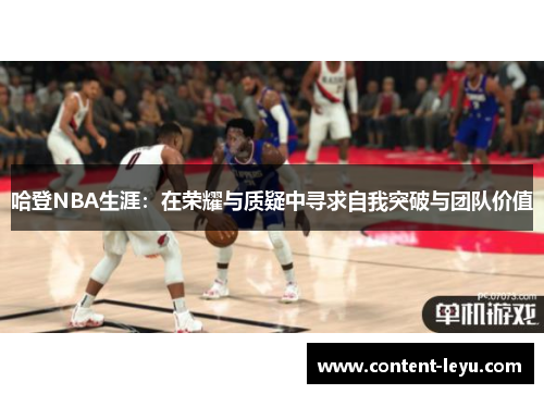 哈登NBA生涯：在荣耀与质疑中寻求自我突破与团队价值