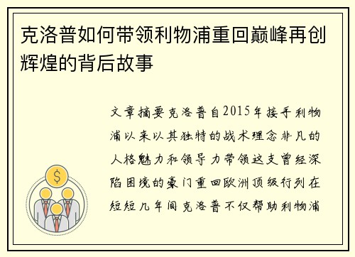克洛普如何带领利物浦重回巅峰再创辉煌的背后故事