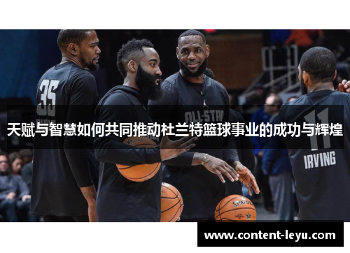 天赋与智慧如何共同推动杜兰特篮球事业的成功与辉煌
