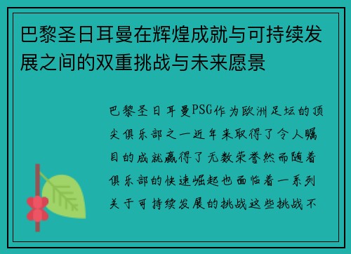 巴黎圣日耳曼在辉煌成就与可持续发展之间的双重挑战与未来愿景