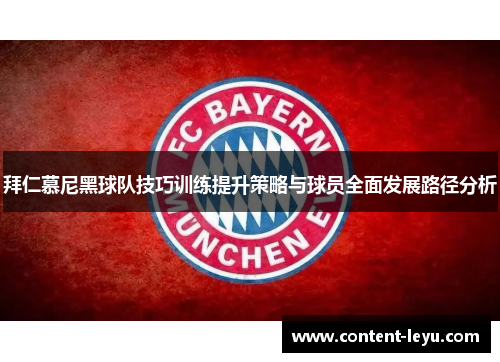 拜仁慕尼黑球队技巧训练提升策略与球员全面发展路径分析