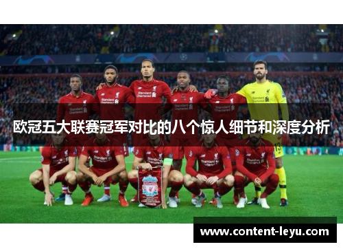 欧冠五大联赛冠军对比的八个惊人细节和深度分析