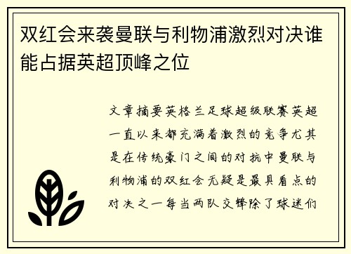 双红会来袭曼联与利物浦激烈对决谁能占据英超顶峰之位