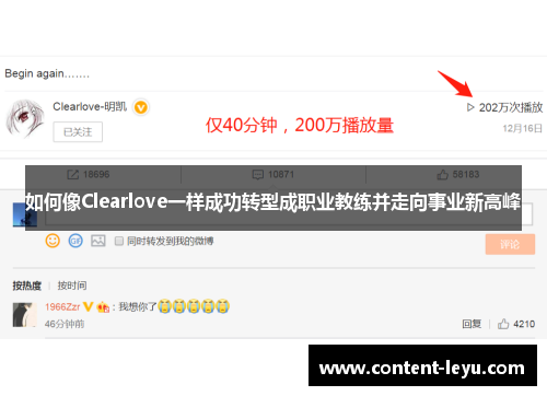 如何像Clearlove一样成功转型成职业教练并走向事业新高峰