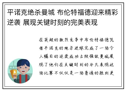 平诺克绝杀曼城 布伦特福德迎来精彩逆袭 展现关键时刻的完美表现