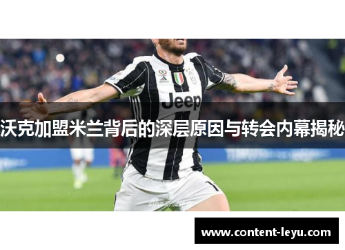 沃克加盟米兰背后的深层原因与转会内幕揭秘