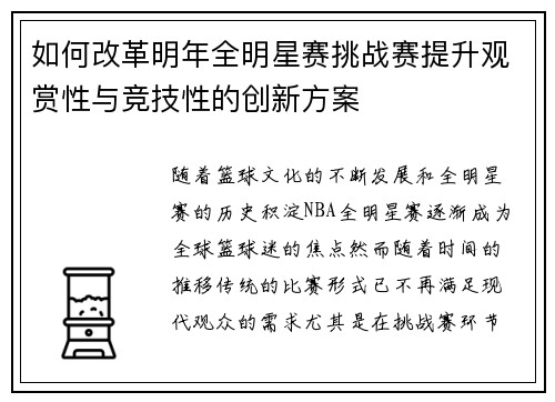 如何改革明年全明星赛挑战赛提升观赏性与竞技性的创新方案