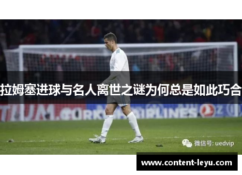 拉姆塞进球与名人离世之谜为何总是如此巧合