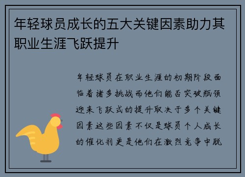 年轻球员成长的五大关键因素助力其职业生涯飞跃提升