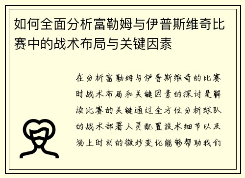 如何全面分析富勒姆与伊普斯维奇比赛中的战术布局与关键因素