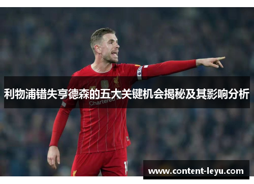 利物浦错失亨德森的五大关键机会揭秘及其影响分析
