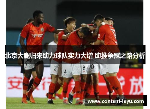 北京大腿归来助力球队实力大增 助推争冠之路分析
