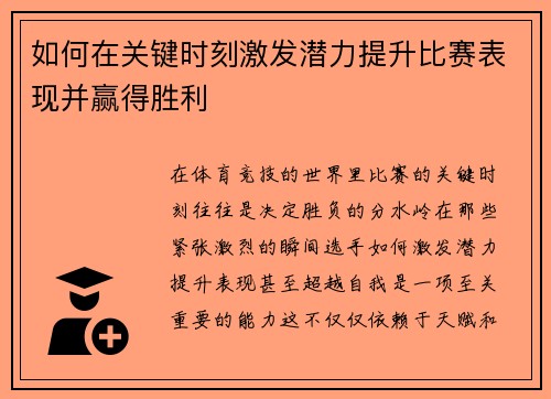 如何在关键时刻激发潜力提升比赛表现并赢得胜利