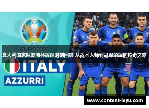 意大利国家队欧洲杯辉煌时刻回顾 从战术大师到冠军荣耀的传奇之路