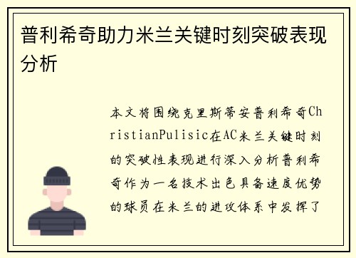 普利希奇助力米兰关键时刻突破表现分析