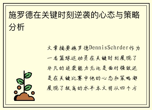 施罗德在关键时刻逆袭的心态与策略分析