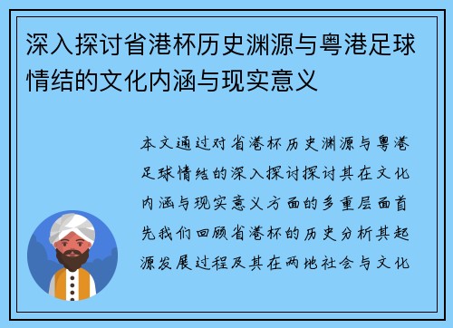 深入探讨省港杯历史渊源与粤港足球情结的文化内涵与现实意义