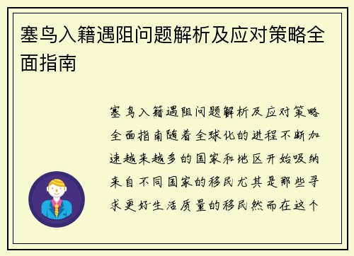 塞鸟入籍遇阻问题解析及应对策略全面指南