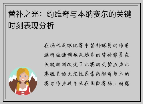 替补之光：约维奇与本纳赛尔的关键时刻表现分析