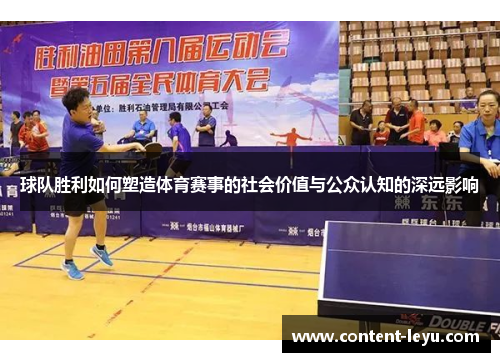 球队胜利如何塑造体育赛事的社会价值与公众认知的深远影响