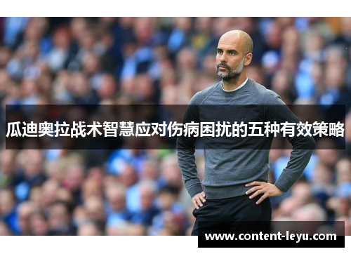 瓜迪奥拉战术智慧应对伤病困扰的五种有效策略