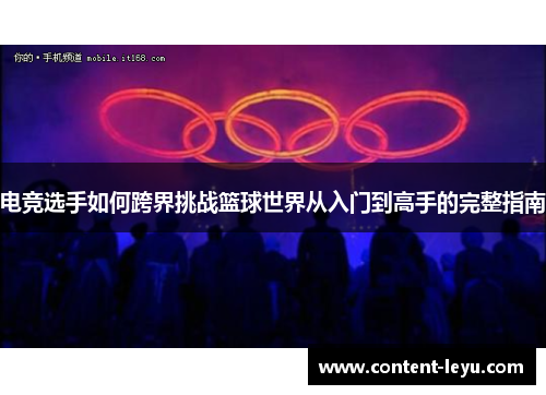 电竞选手如何跨界挑战篮球世界从入门到高手的完整指南