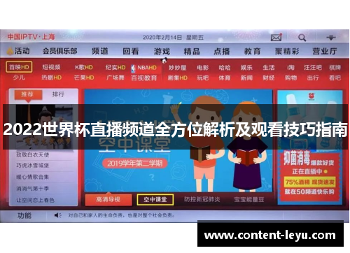 2022世界杯直播频道全方位解析及观看技巧指南