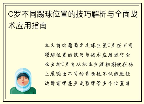 C罗不同踢球位置的技巧解析与全面战术应用指南