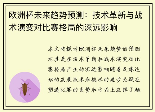 欧洲杯未来趋势预测：技术革新与战术演变对比赛格局的深远影响