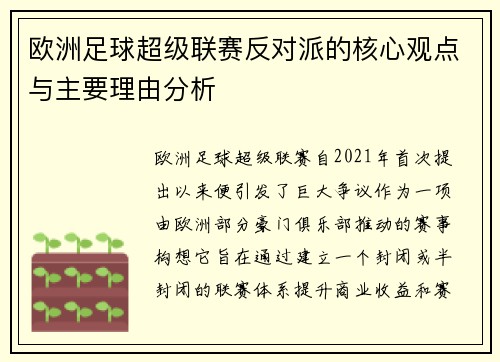 欧洲足球超级联赛反对派的核心观点与主要理由分析