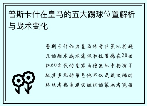 普斯卡什在皇马的五大踢球位置解析与战术变化