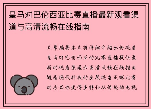 皇马对巴伦西亚比赛直播最新观看渠道与高清流畅在线指南