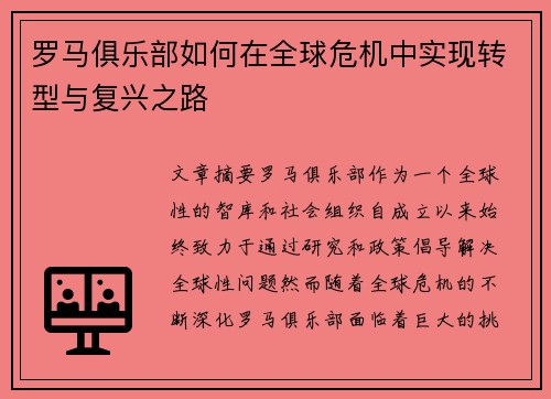 罗马俱乐部如何在全球危机中实现转型与复兴之路
