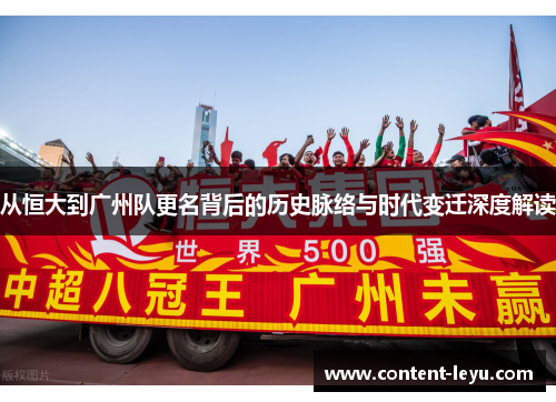 从恒大到广州队更名背后的历史脉络与时代变迁深度解读