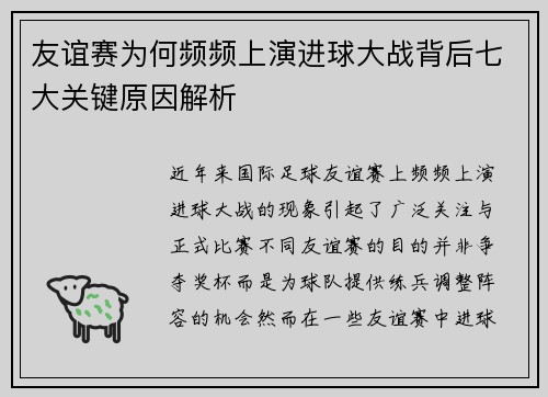 友谊赛为何频频上演进球大战背后七大关键原因解析