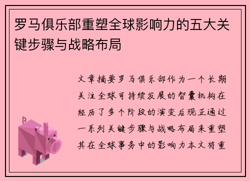 罗马俱乐部重塑全球影响力的五大关键步骤与战略布局