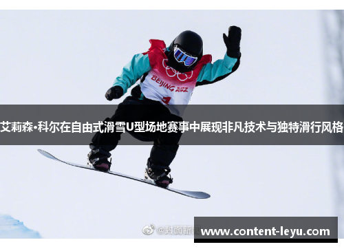 艾莉森·科尔在自由式滑雪U型场地赛事中展现非凡技术与独特滑行风格