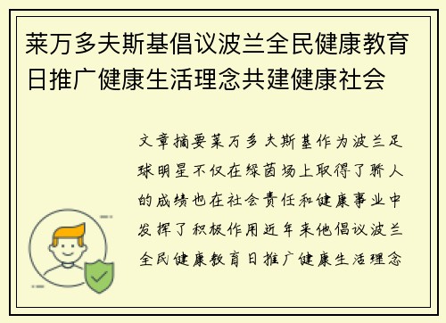 莱万多夫斯基倡议波兰全民健康教育日推广健康生活理念共建健康社会