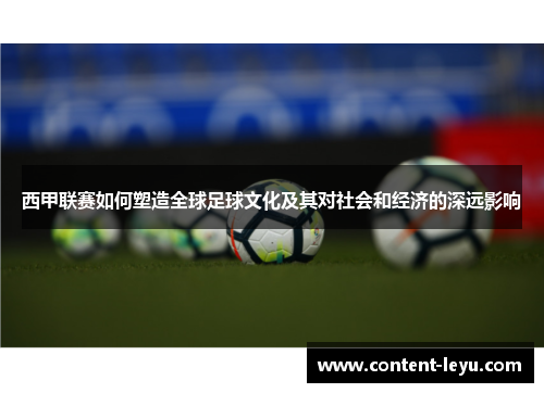 西甲联赛如何塑造全球足球文化及其对社会和经济的深远影响 西甲联赛如何塑造全球足球文化及其对社会和经济的深远影响