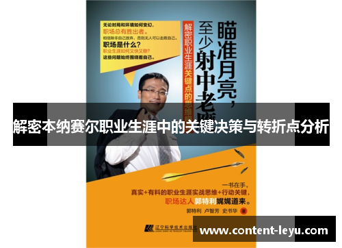 解密本纳赛尔职业生涯中的关键决策与转折点分析 解密本纳赛尔职业生涯中的关键决策与转折点分析