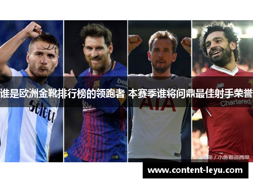 谁是欧洲金靴排行榜的领跑者 本赛季谁将问鼎最佳射手荣誉 谁是欧洲金靴排行榜的领跑者 本赛季谁将问鼎最佳射手荣誉