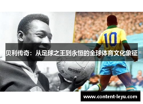 贝利传奇:从足球之王到永恒的全球体育文化象征 贝利传奇:从足球之王到永恒的全球体育文化象征