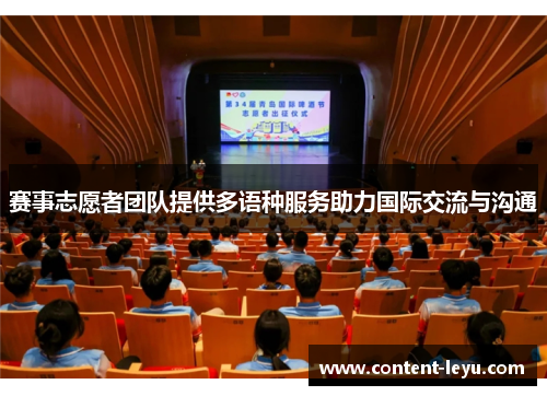 赛事志愿者团队提供多语种服务助力国际交流与沟通 赛事志愿者团队提供多语种服务助力国际交流与沟通