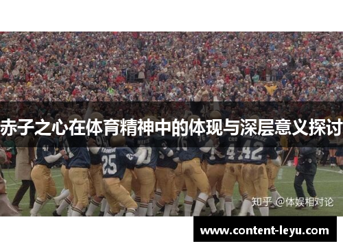 赤子之心在体育精神中的体现与深层意义探讨 赤子之心在体育精神中的体现与深层意义探讨